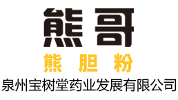 泉州寶樹堂藥業發展有限公司_熊哥熊膽粉